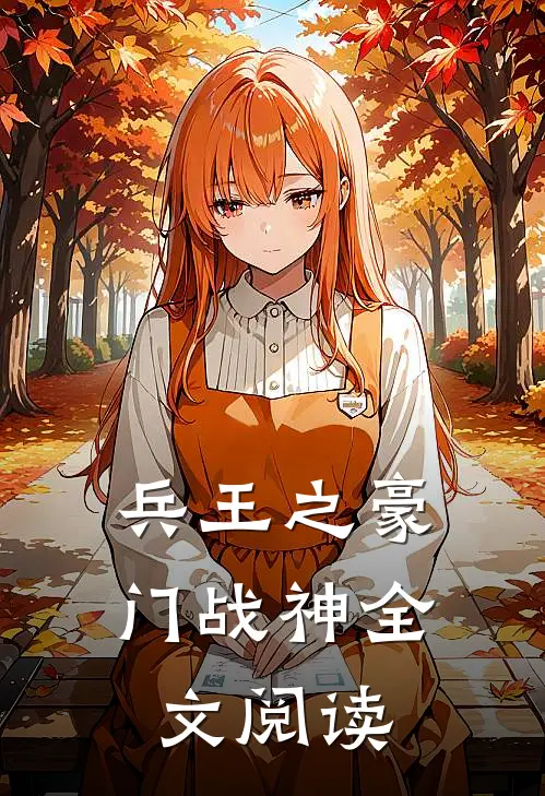 兵王之豪门战神全文阅读
