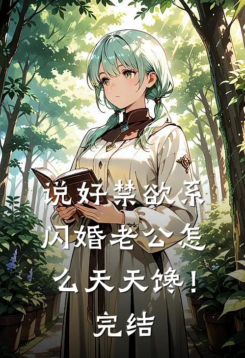 说好禁欲系，闪婚老公怎么天天馋！完结