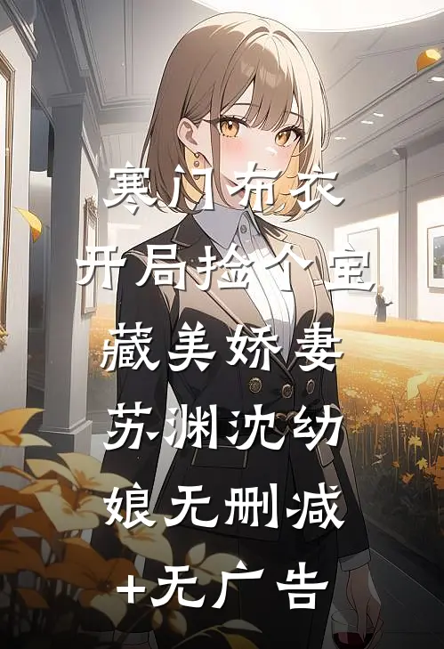 寒门布衣，开局捡个宝藏美娇妻苏渊沈幼娘无删减+无广告