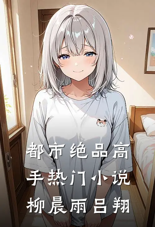 都市绝品高手热门小说柳晨雨吕翔