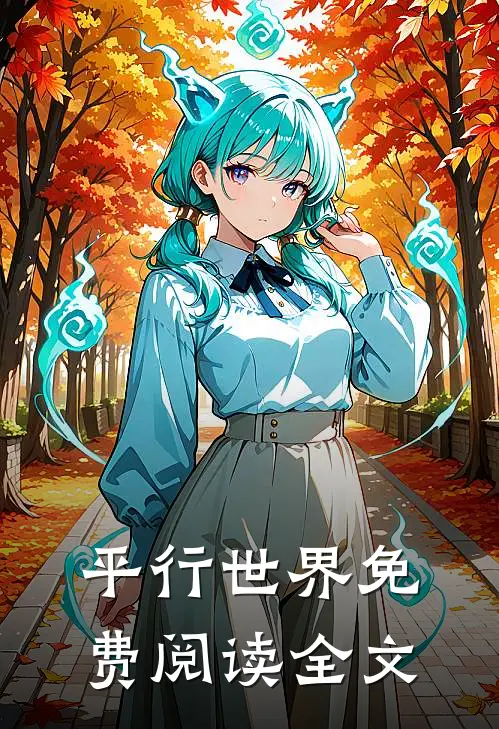 平行世界免费阅读全文
