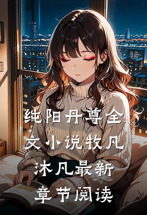 纯阳丹尊全文小说牧凡沐凡最新章节阅读