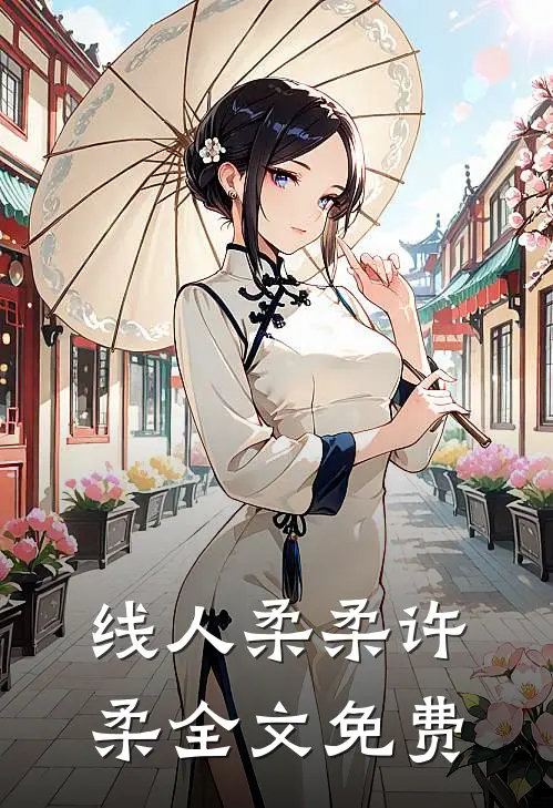 线人柔柔许柔全文免费