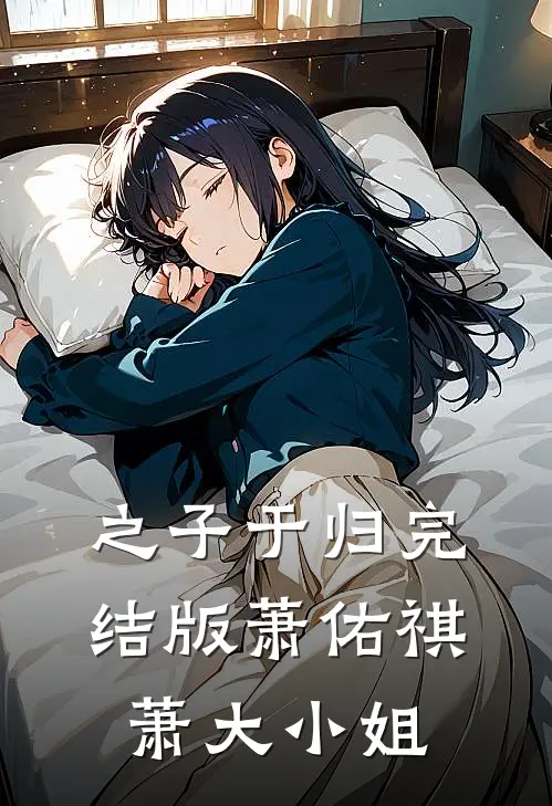 之子于归完结版萧佑祺萧大小姐