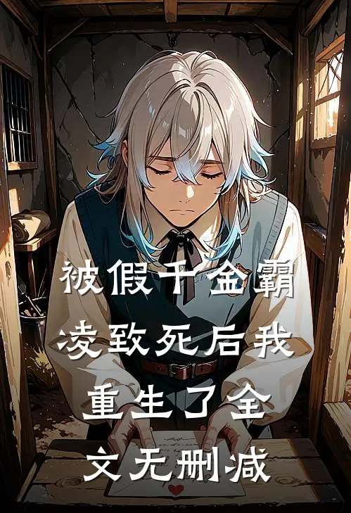 被假千金霸凌致死后我重生了全文无删减