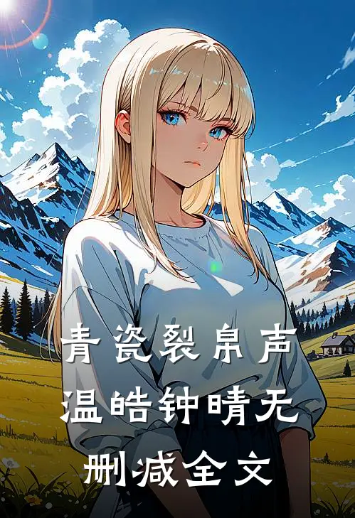 青瓷裂帛声温皓钟晴无删减全文