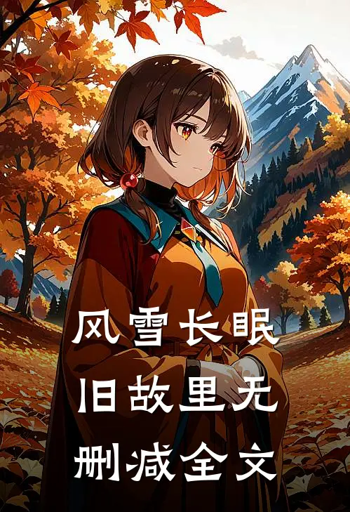 风雪长眠旧故里无删减全文