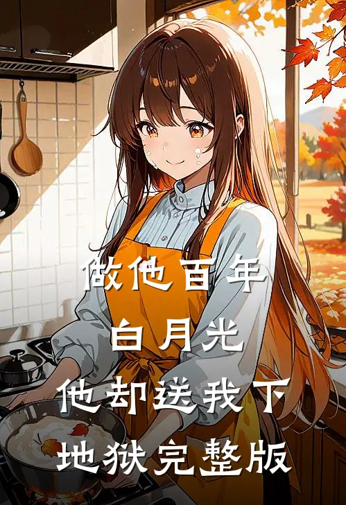 做他百年白月光，他却送我下地狱完整版