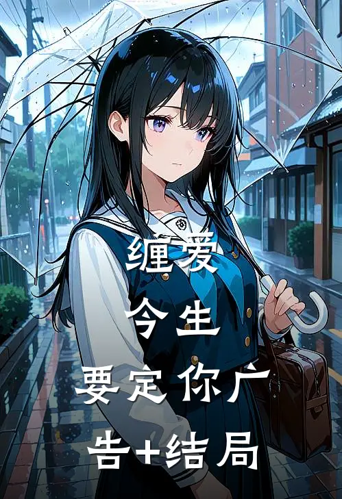 缠爱：今生，要定你广告+结局