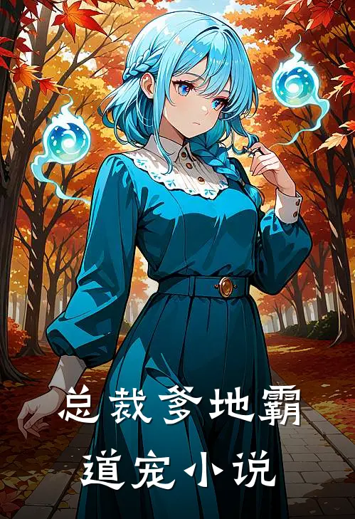 总裁爹地霸道宠小说