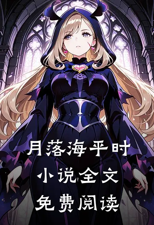 月落海平时小说全文免费阅读