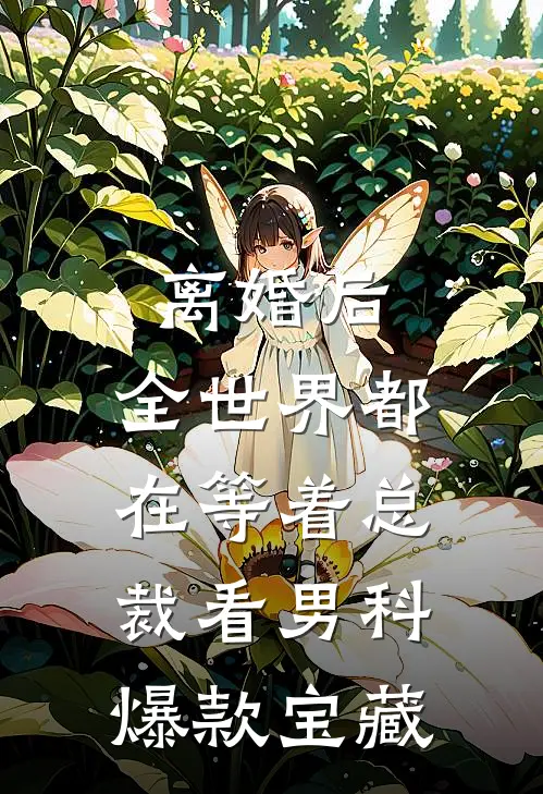 离婚后，全世界都在等着总裁看男科爆款宝藏