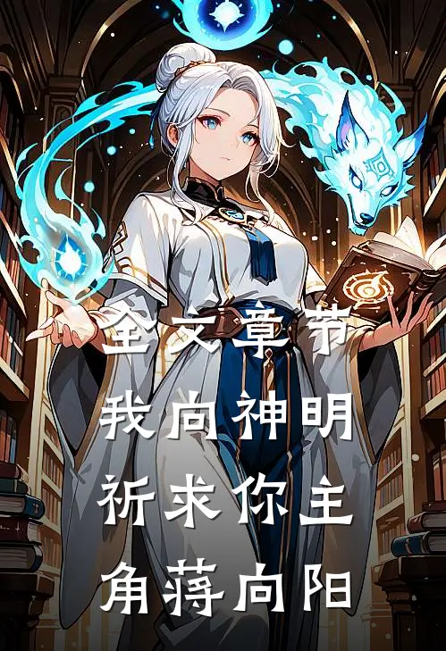 全文章节我向神明祈求你主角蒋向阳