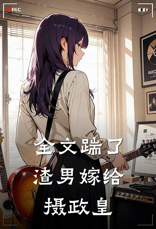 全文踹了渣男嫁给摄政皇