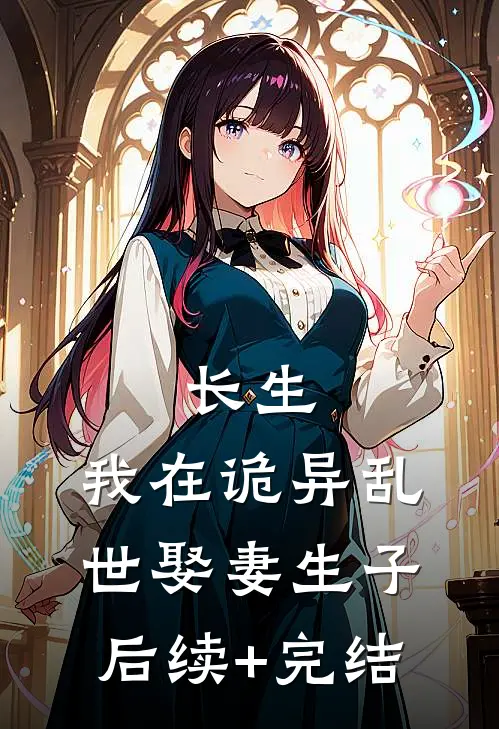 长生：我在诡异乱世娶妻生子后续+完结