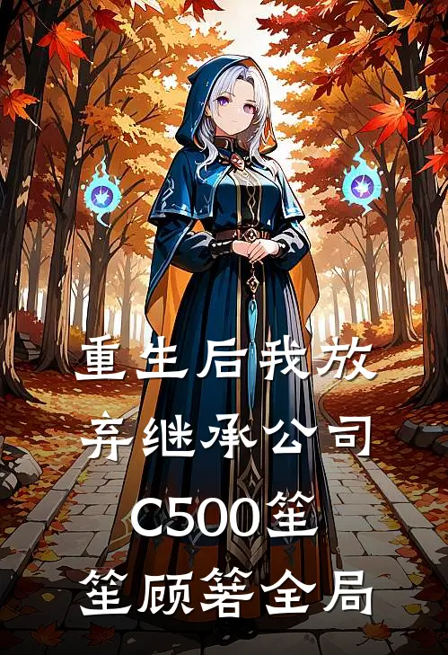 重生后我放弃继承公司C500笙笙顾箬全局
