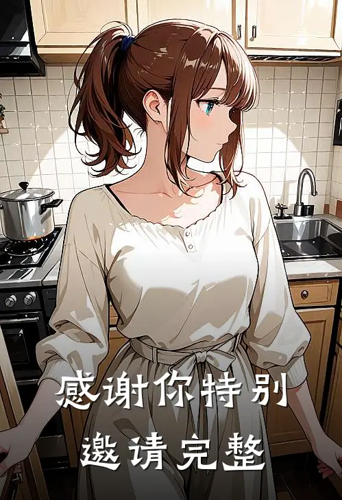 感谢你特别邀请完整