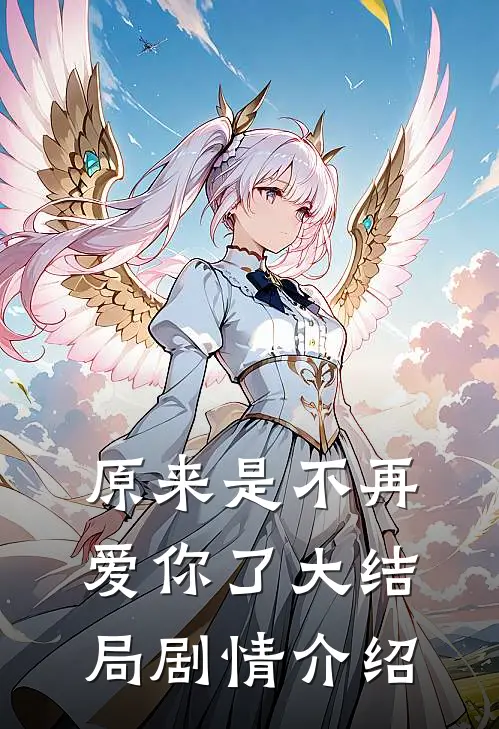 原来是不再爱你了大结局剧情介绍