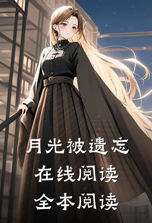 月光被遗忘在线阅读全本阅读