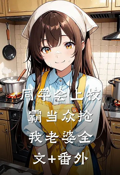 同学会上校霸当众抢我老婆全文+番外