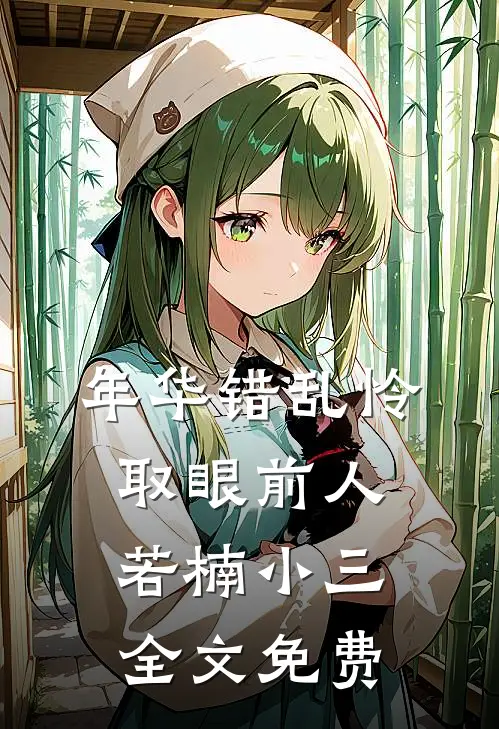 年华错乱怜取眼前人若楠小三全文免费