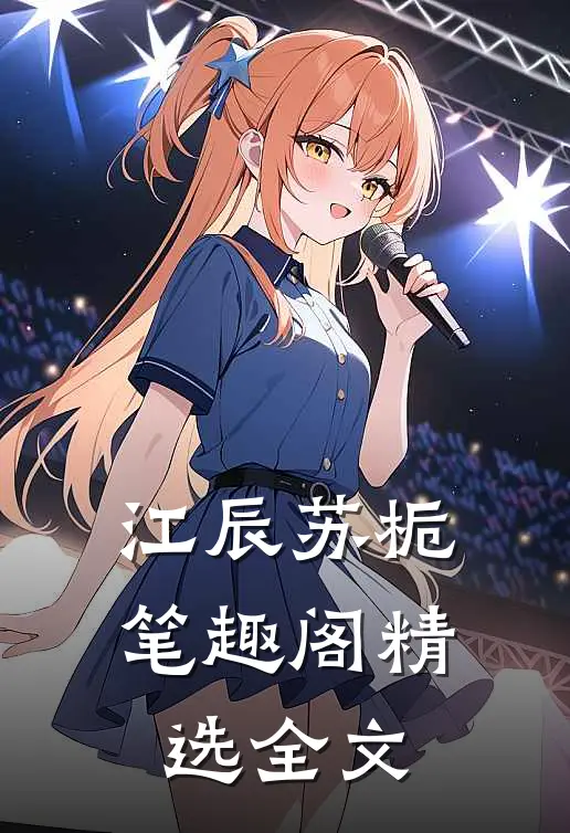 江辰苏栀笔趣阁精选全文