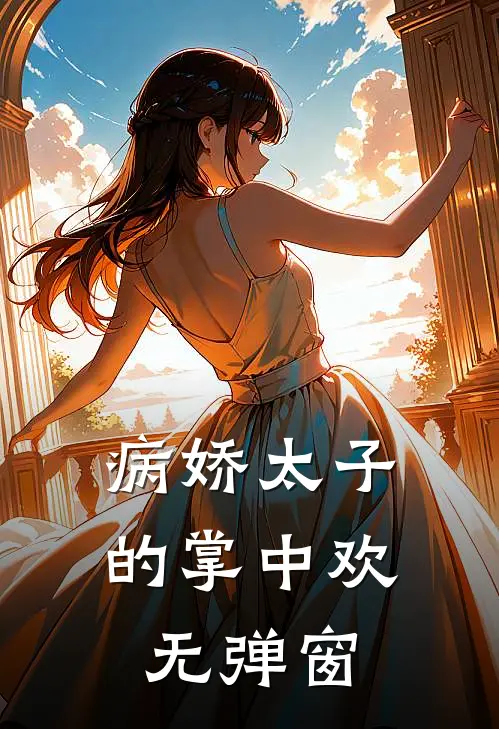 病娇太子的掌中欢无弹窗