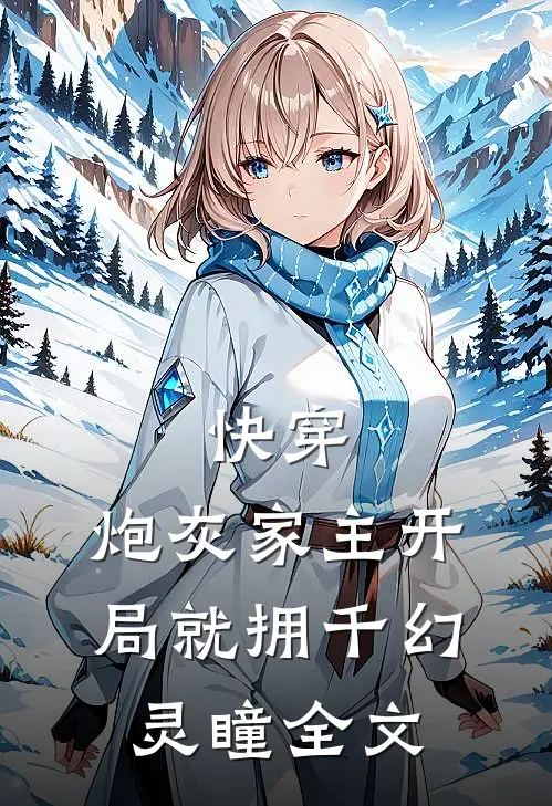快穿：炮灰家主开局就拥千幻灵瞳全文