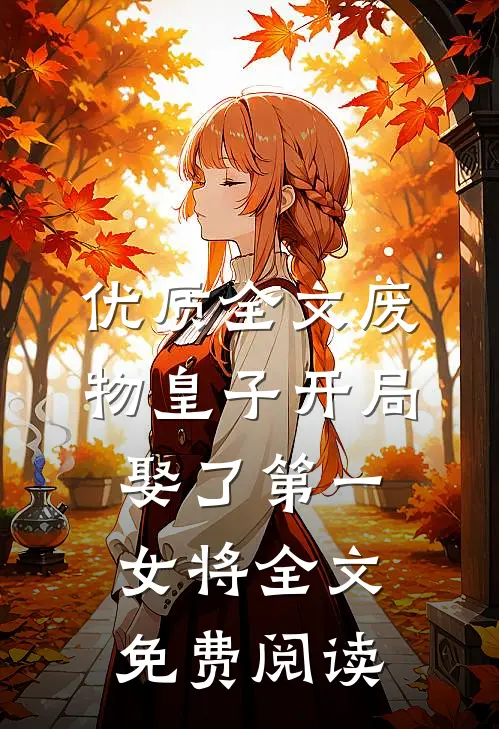 优质全文废物皇子开局娶了第一女将全文免费阅读