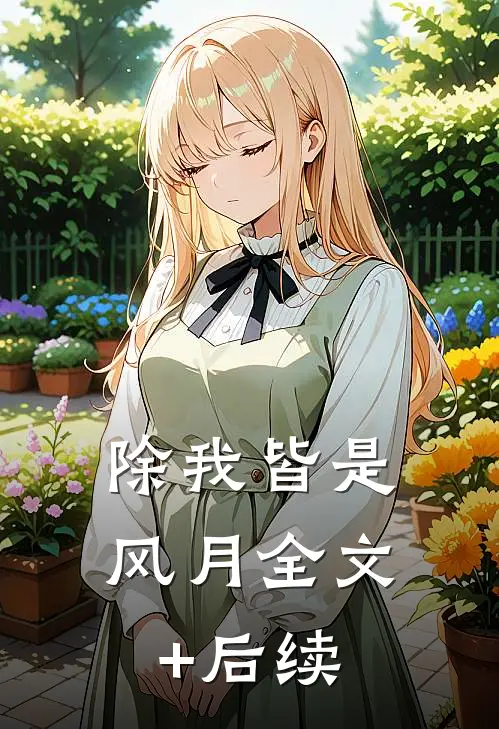除我皆是风月全文+后续