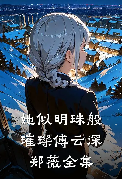 她似明珠般璀璨傅云深郑薇全集