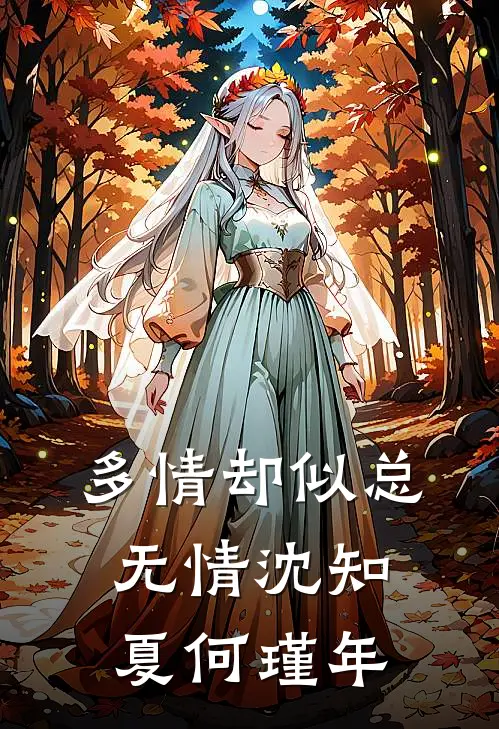 多情却似总无情沈知夏何瑾年