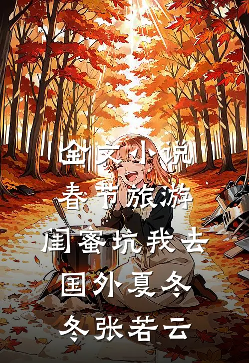全文小说春节旅游，闺蜜坑我去国外夏冬冬张若云