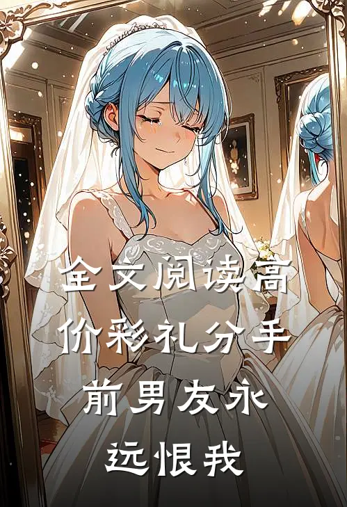全文阅读高价彩礼分手，前男友永远恨我