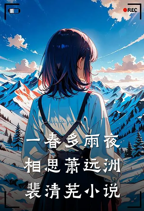 一春多雨夜相思萧远洲裴清芜小说