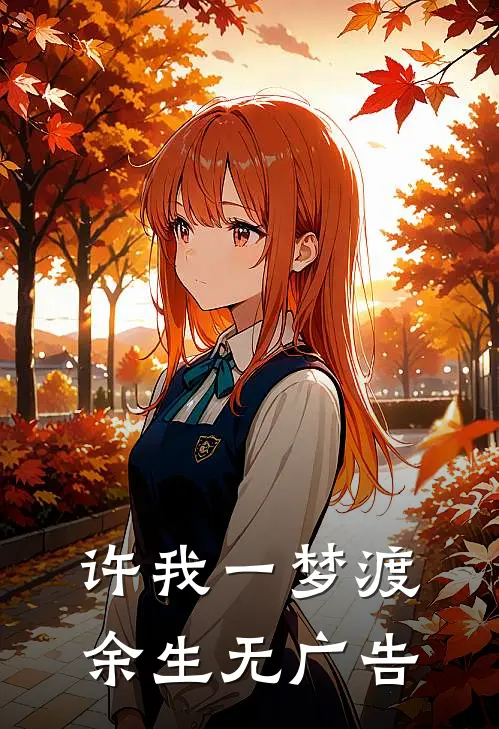 许我一梦渡余生无广告