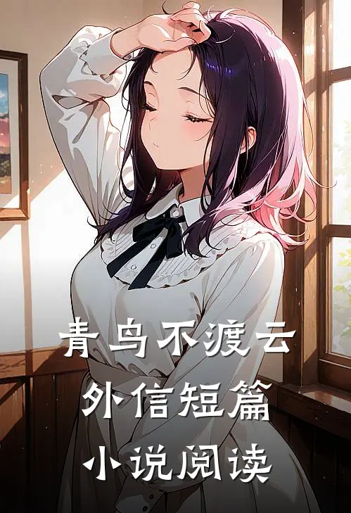 青鸟不渡云外信短篇小说阅读