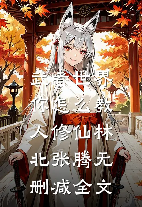 武者世界，你怎么教人修仙林北张腾无删减全文