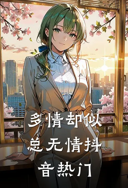 多情却似总无情抖音热门