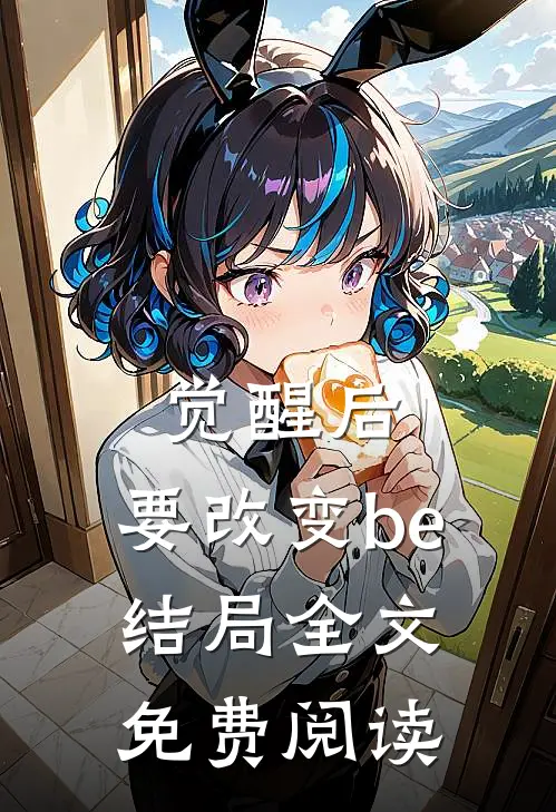 觉醒后，要改变be结局全文免费阅读