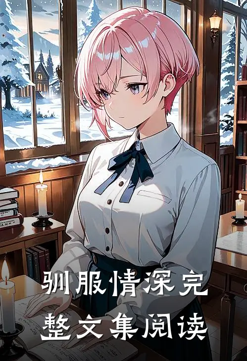 驯服情深完整文集阅读