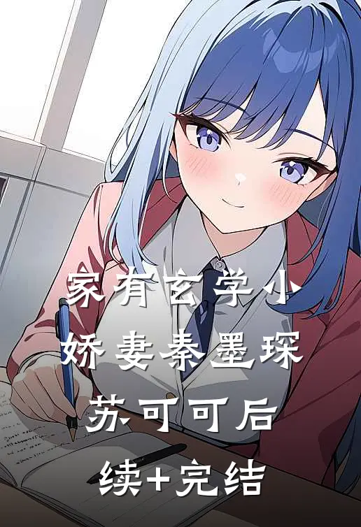 家有玄学小娇妻秦墨琛苏可可后续+完结