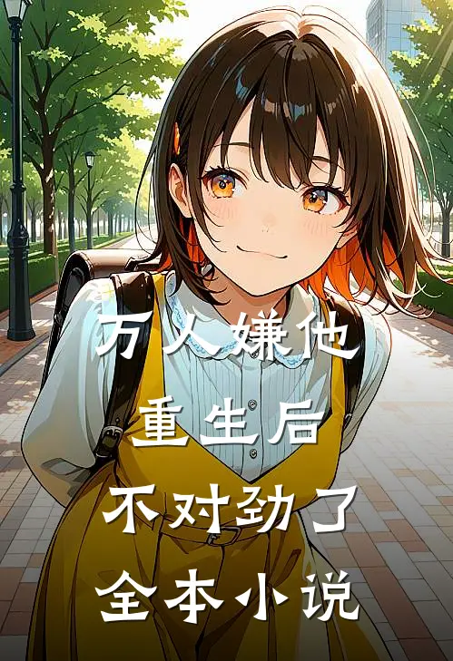 万人嫌他重生后，不对劲了全本小说