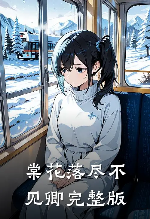 棠花落尽不见卿完整版