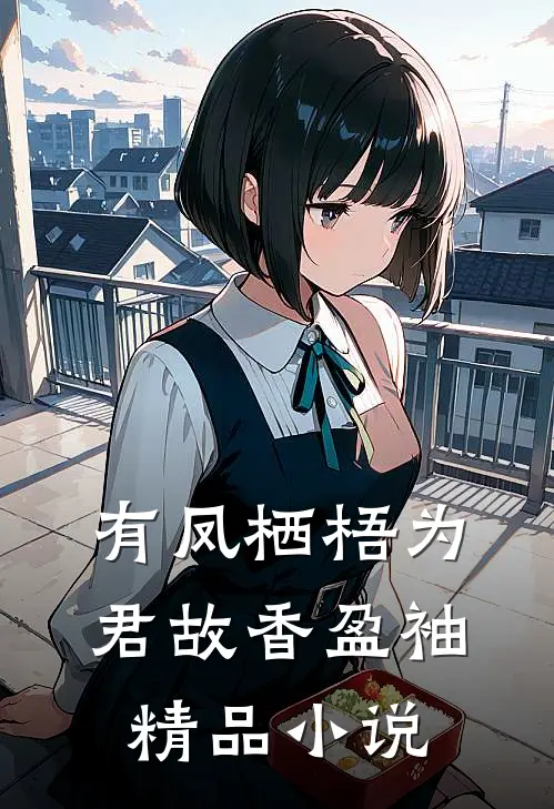 有凤栖梧为君故 香盈袖精品小说
