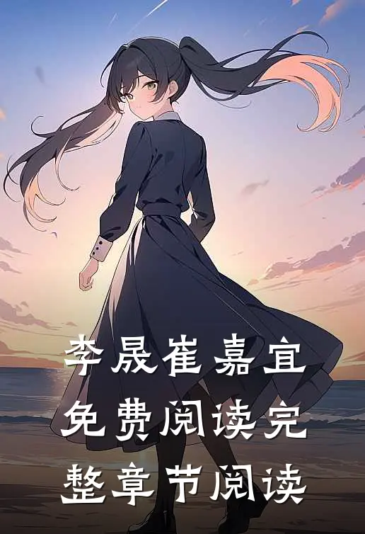 李晟崔嘉宜免费阅读完整章节阅读