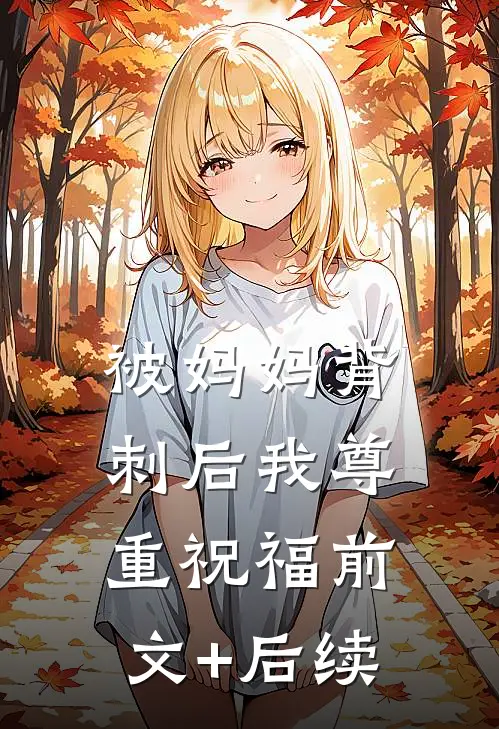 被妈妈背刺后我尊重祝福前文+后续