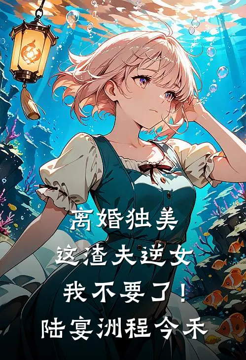 离婚独美，这渣夫逆女我不要了！陆宴洲程今禾