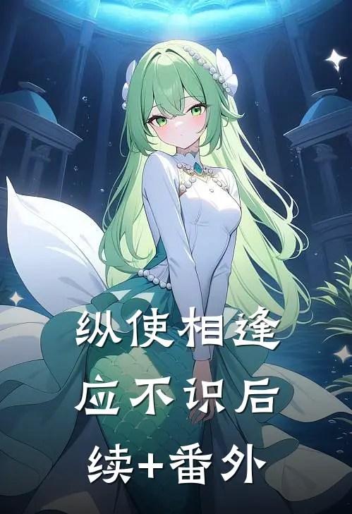 纵使相逢应不识后续+番外