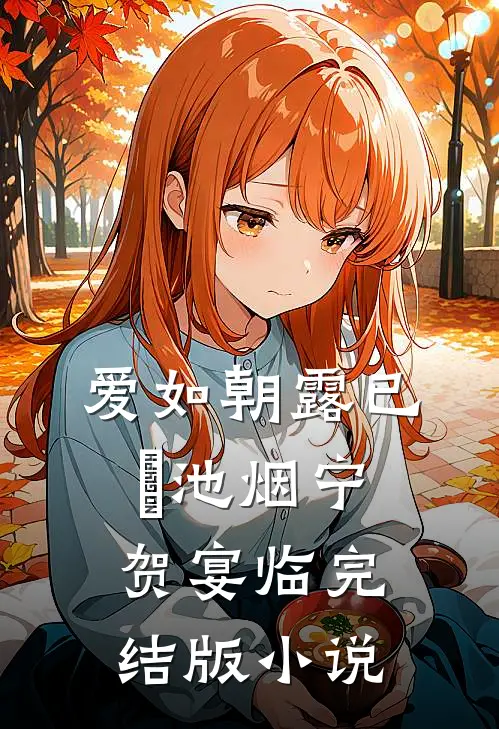 爱如朝露已晞池烟宁贺宴临完结版小说